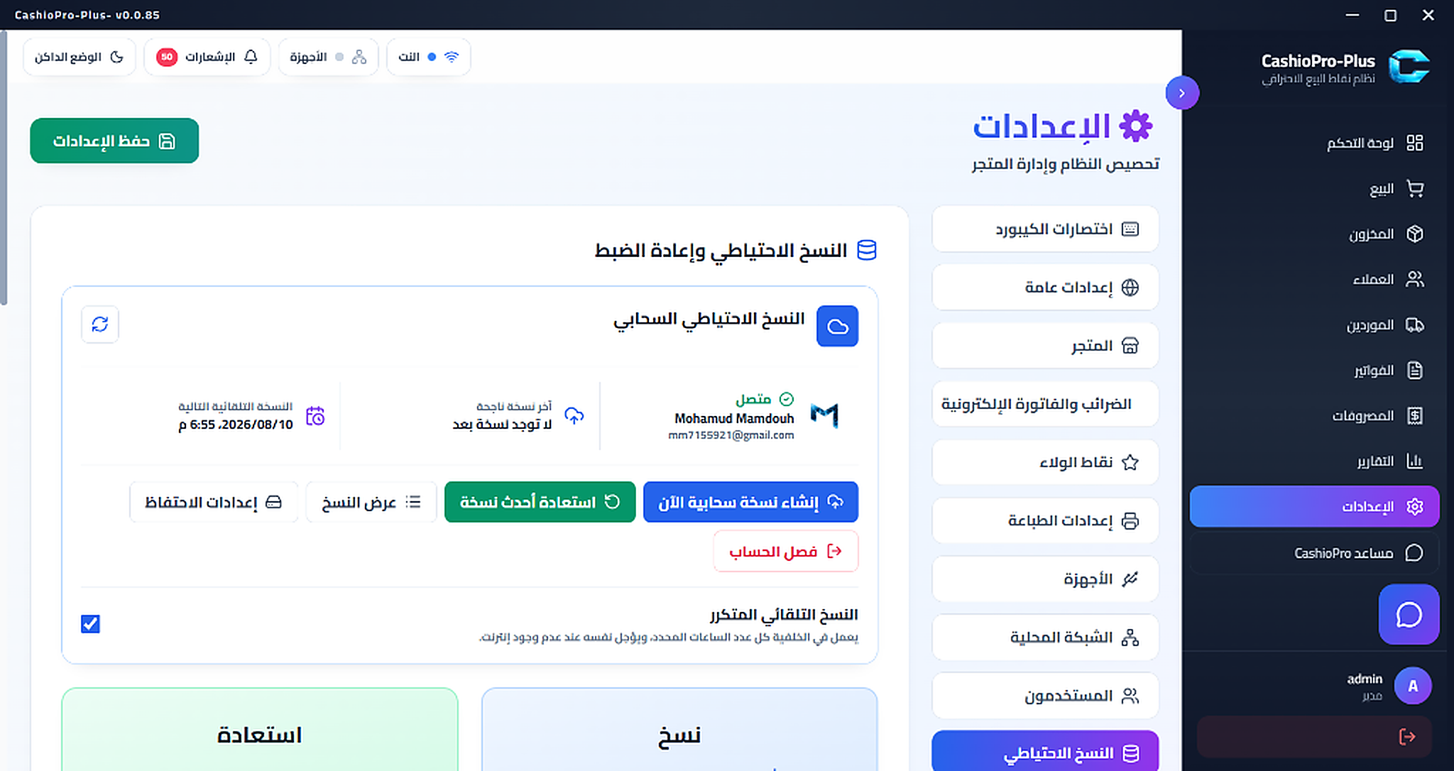 النسخ الاحتياطي السحابي