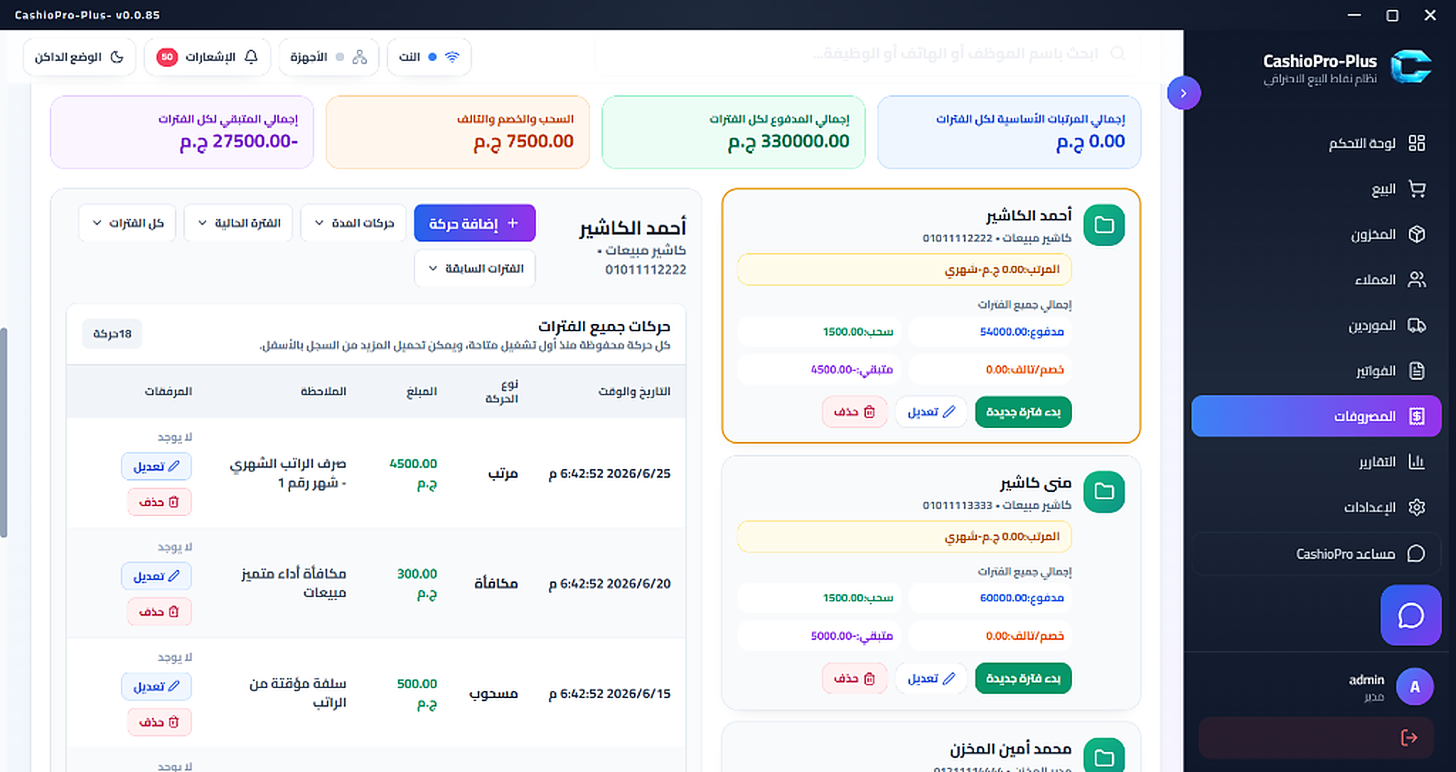 إدارة الموظفين والمرتبات
