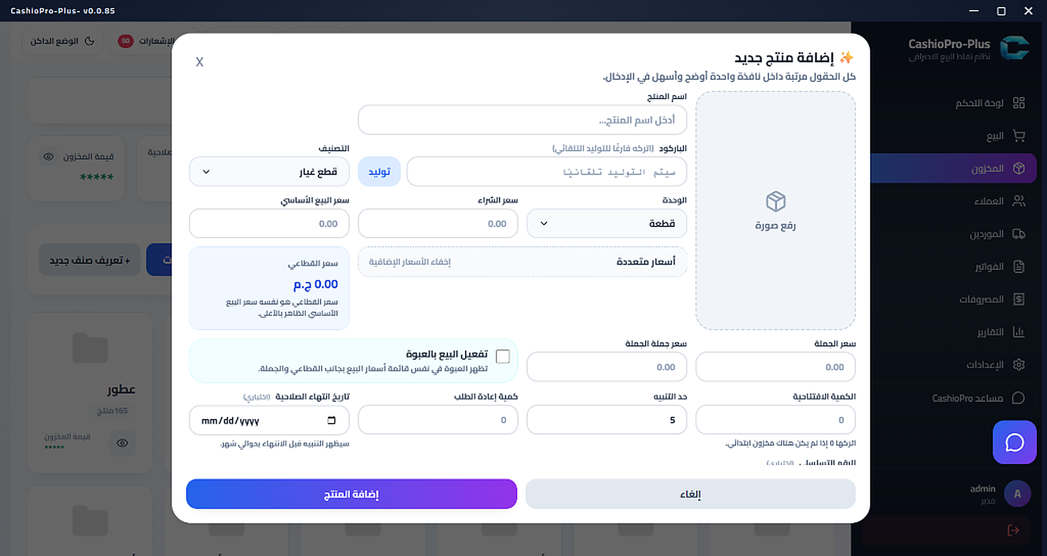 نافذة إضافة منتج جديد بمرونة
