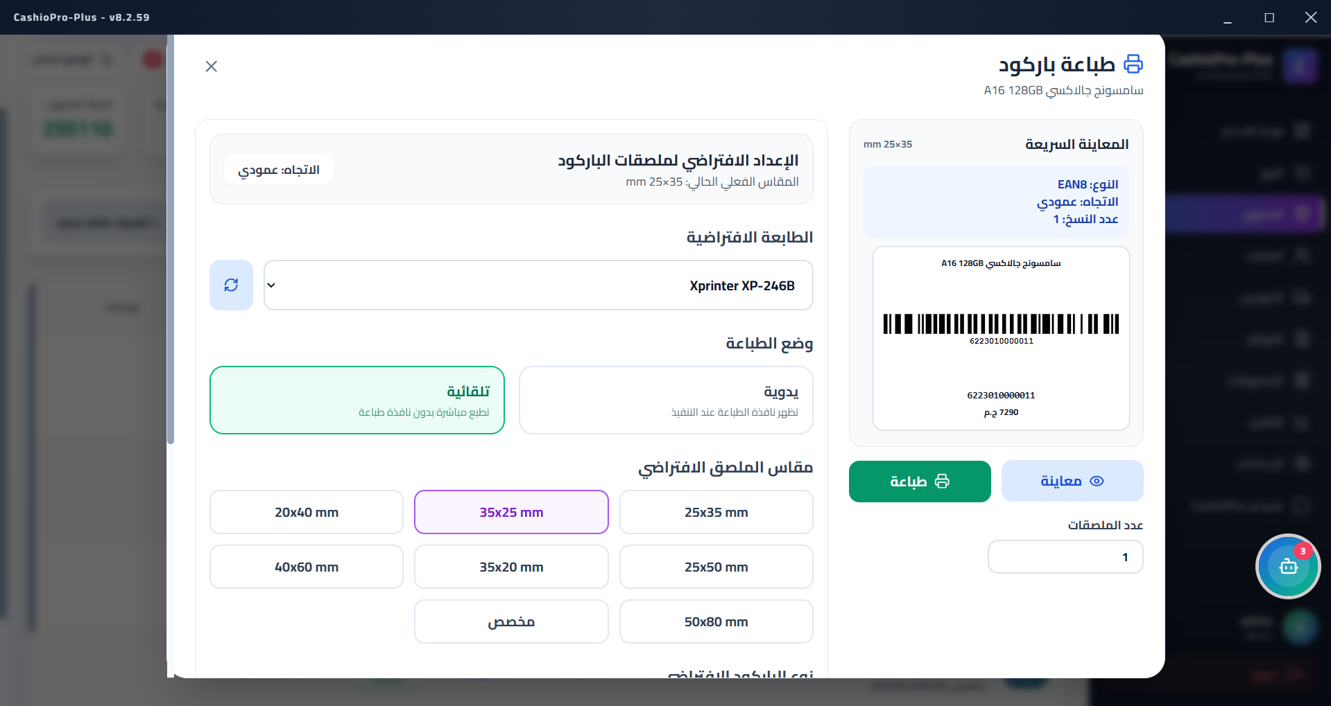 إعدادات طباعة الباركود